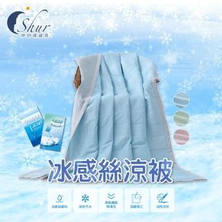 【ISHUR 伊舒爾】買1送1 冰感絲涼被 瞬間酷涼 多款任選 150x200公分(涼感被/夏被/涼被/冰冰被)
