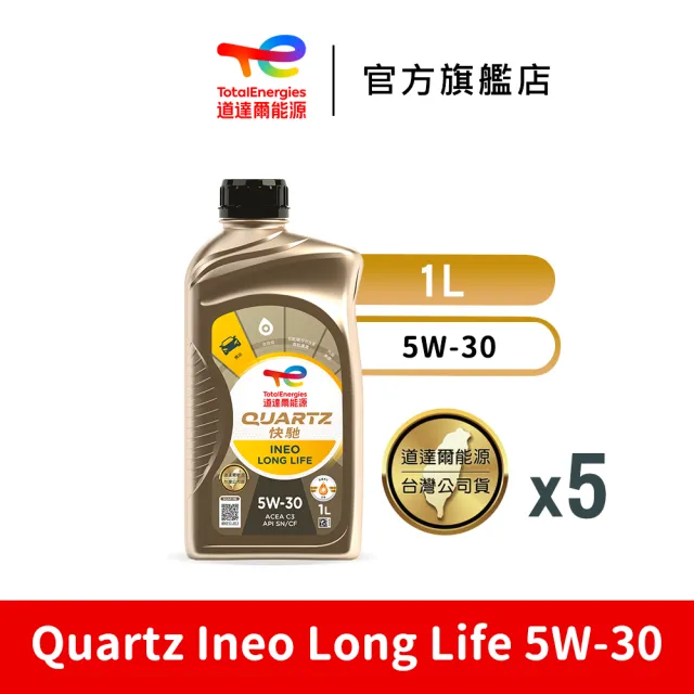 【TotalEnergies 道達爾能源官方旗艦店】Quartz Ineo Long Life 5W-30 全合成汽車引擎機油5入