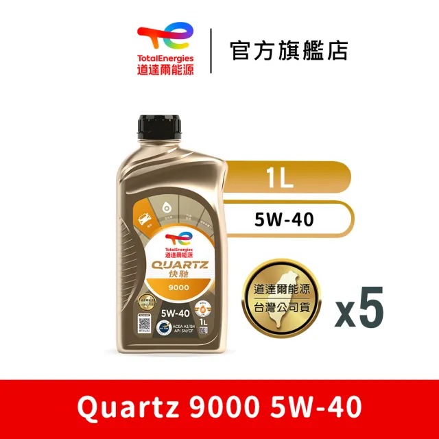 【TotalEnergies 道達爾能源官方旗艦店】Quartz 9000 5W-40 全合成汽車引擎機油 5入