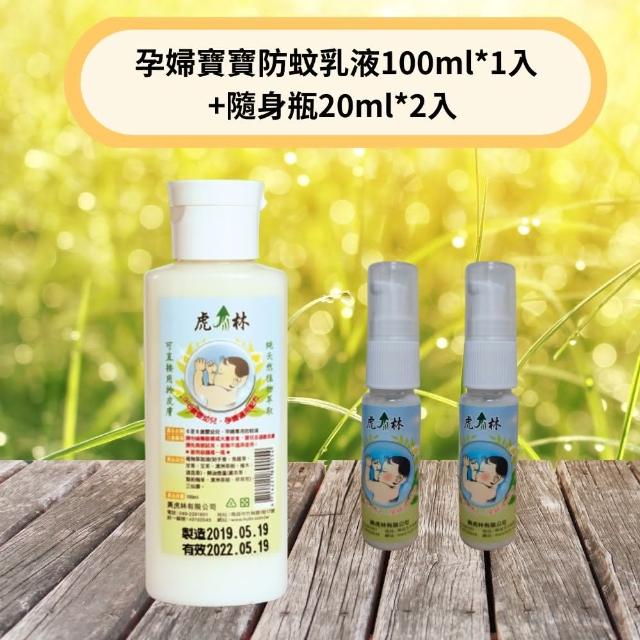 【Mibobebe】虎林小黑吻0-6歲嬰幼童孕婦專用防蚊乳液(100ml*1入+贈隨身瓶20ml*2入 小黑蚊剋星)