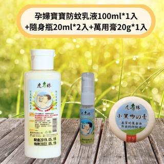 【Mibobebe】虎林小黑吻0-6歲嬰幼童孕婦專用防蚊乳液 治小黑蚊(100ml*1入+贈隨身瓶20ml*1入+萬用膏20g*1入)