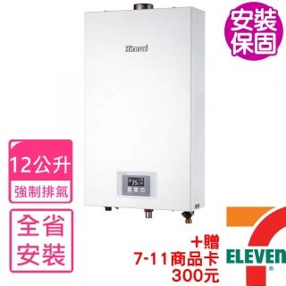 【林內】12公升數位恆溫強制排氣屋內型熱水器FE式NG1/LPG(RUA-1200WF基本安裝)