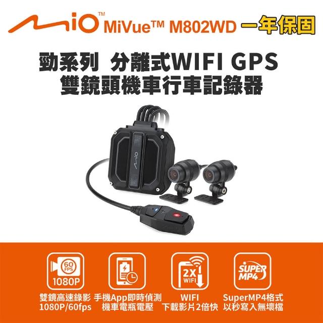 【MIO】MiVue M802WD 勁系列 分離式WIFI GPS 雙鏡頭機車行車記錄器(送-32G卡 行車紀錄器)