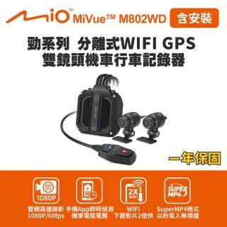 【MIO】含安裝 MiVue M802WD 勁系列 分離式WIFI GPS 雙鏡頭機車行車記錄器(送-32G卡 行車紀錄器)