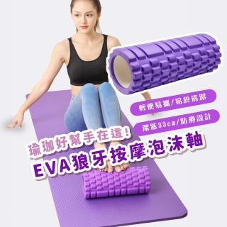 EVA狼牙按摩泡沫軸(按摩滾筒 健身滾輪 肌肉放鬆 拉筋 瑜珈柱 皮拉提斯 塑形 平衡棒)
