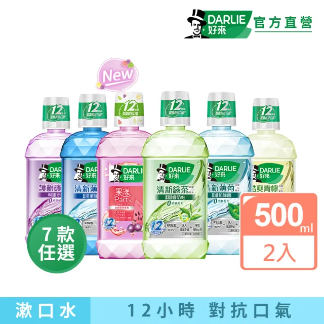 【DARLIE 好來】清新漱口水500mlX2入(酷爽青檸/清新薄荷/清新綠茶/護齦礦鹽/全亮白極緻)