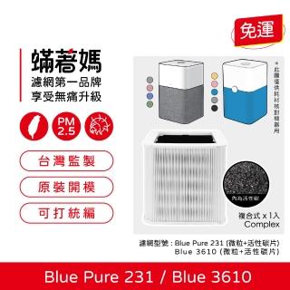 【著媽】複合式濾網(適用 Blueair Blue Pure 231 joy 3610 15坪空氣清淨機)