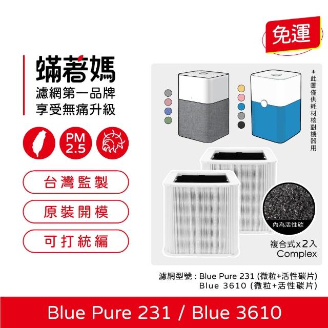 【著媽】複合式濾網2入優惠組(濾網   適用 Blueair Blue Pure 231 joy 3610 15坪空氣清淨機)