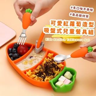 【一體成型】紅蘿蔔食品級矽膠吸盤式兒童餐具組(可微波 防滑 學習餐具 吸盤碗 分格餐盤 環保 分隔)