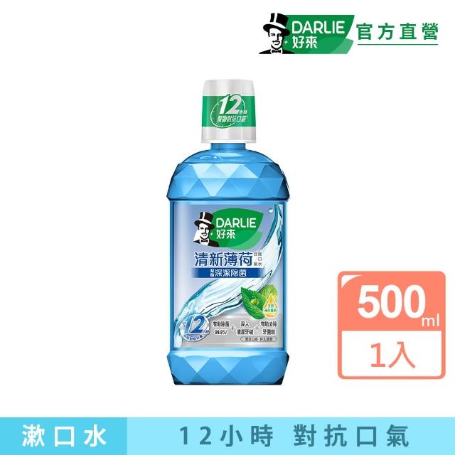 【DARLIE 好來】清新漱口水500ml(清新薄荷酒精款)