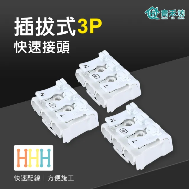 【青禾坊】插拔式3P-P39U 快速接頭-10入(接線端子/快接端子/電火布/絕緣膠帶/快速配線)