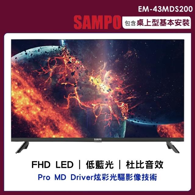 【SAMPO 聲寶】43型FHD轟天雷液晶顯示器+視訊盒(EM-43MDS200)