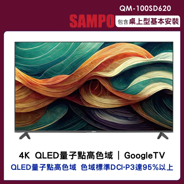 【SAMPO 聲寶】100吋QLED 4K連網智慧顯示器(QM-100SD620)