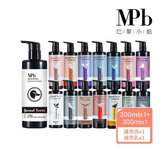 【MPB 巴黎小姐】獸首補色乳300ml+綠頭鴨護色洗髮精300ml(共15色 矯色 漂髮 固色 護髮 漂染髮乳 染後修護)