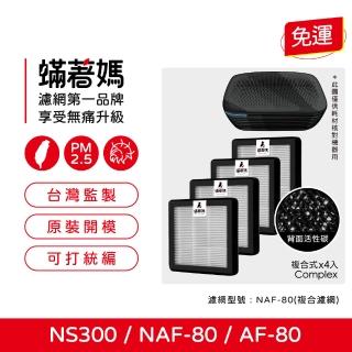【著媽】獨家開發濾網4入優惠組(適用 BOSCH NS300 NAF-80 AF-80 博世 移動式車用空氣清淨機)