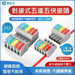 【青禾坊】對接式5進出-D55C 快速接頭-10入(接線端子/快接端子/電火布/絕緣膠帶/快速配線)