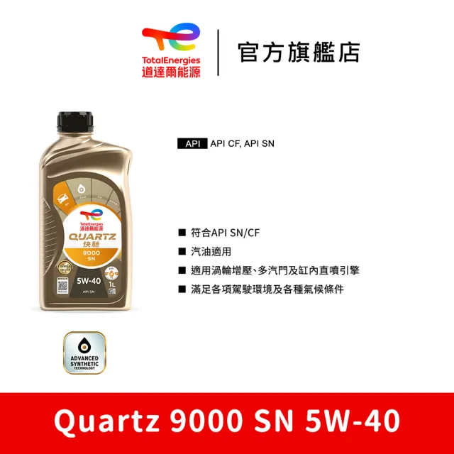 【TotalEnergies 道達爾能源】Quartz 9000 SN 5W-40 全合成汽車引擎機油