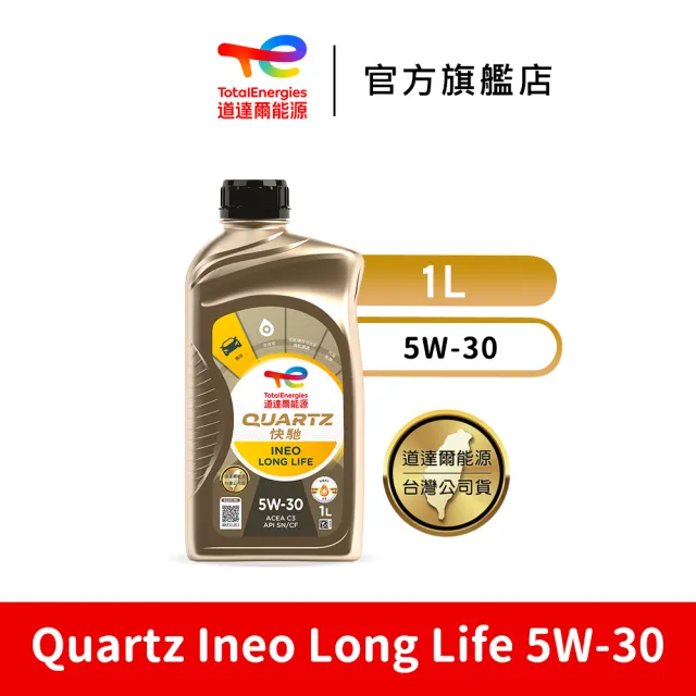 【TotalEnergies 道達爾能源官方旗艦店】Quartz Ineo Long Life 5W-30 全合成汽車引擎機油