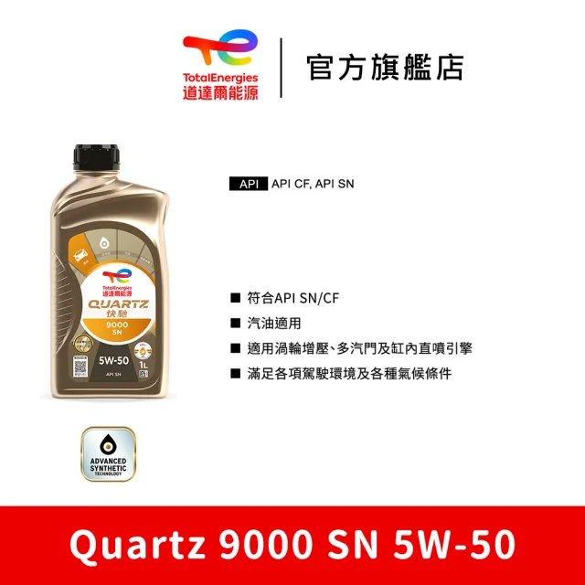 【TotalEnergies 道達爾能源】Quartz 9000 SN 5W-50 全合成汽車引擎機油