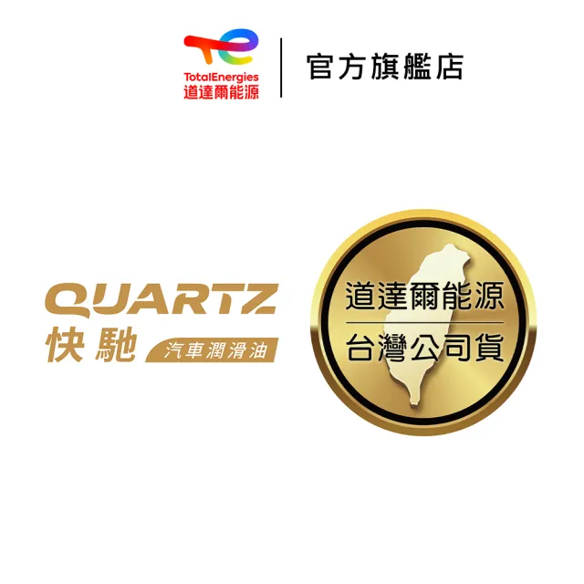 【TotalEnergies 道達爾能源】Quartz 9000 SN 5W-50 全合成汽車引擎機油