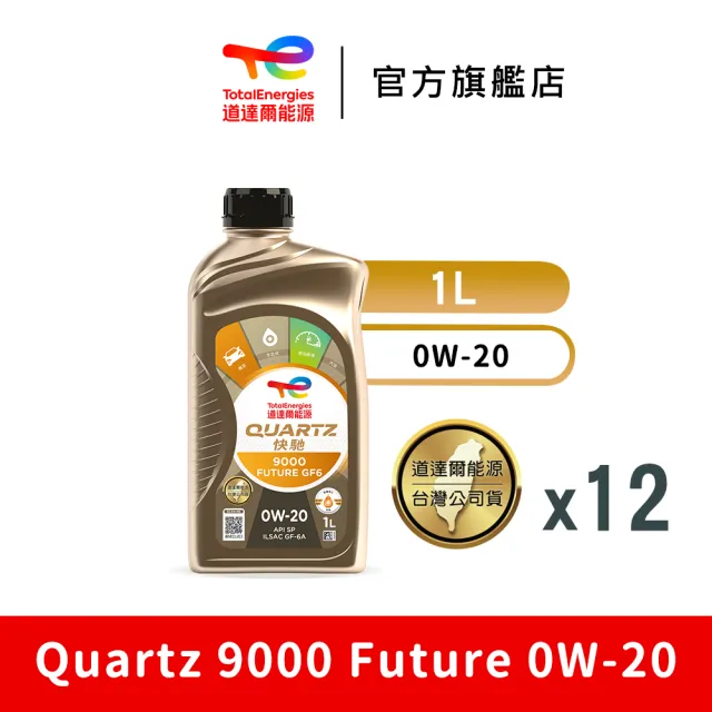 【TotalEnergies 道達爾能源】Quartz 9000 Future GF6 0W-20 全合成汽車引擎機油 12入