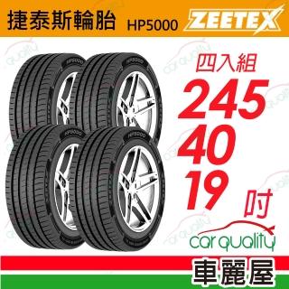 【Zeetex 捷泰斯】輪胎捷泰斯HP5000-2454019吋 四入組(車麗屋)
