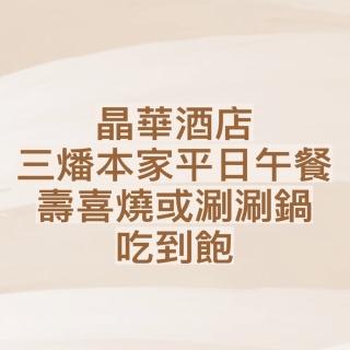 【晶華酒店】三燔本家平日午餐壽喜燒或涮涮鍋放題吃到飽雙人券1張*(效期至2024/11/30)