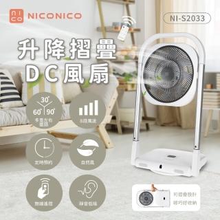 【NICONICO】升降摺疊DC風扇 NI-S2033(DC馬達 8段風速 無線遙控)