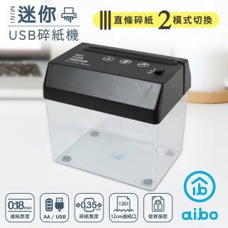 【aibo】迷你輕便 USB電動碎紙機(USB/電池兩用)