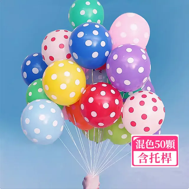 【野思】混色50顆氣球+托桿組 彩色波點乳膠氣球(乳膠氣球+白色托桿)
