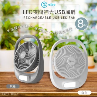 【aibo】8吋多功能 充電式USB風扇(LED夜燈)