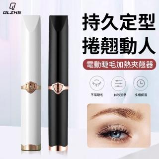 【QLZHS】電動加熱睫毛器 24小時持久卷翹 USB充電式睫毛卷翹器 智慧控溫(電動睫毛夾 電動睫毛刷 燙睫毛機)
