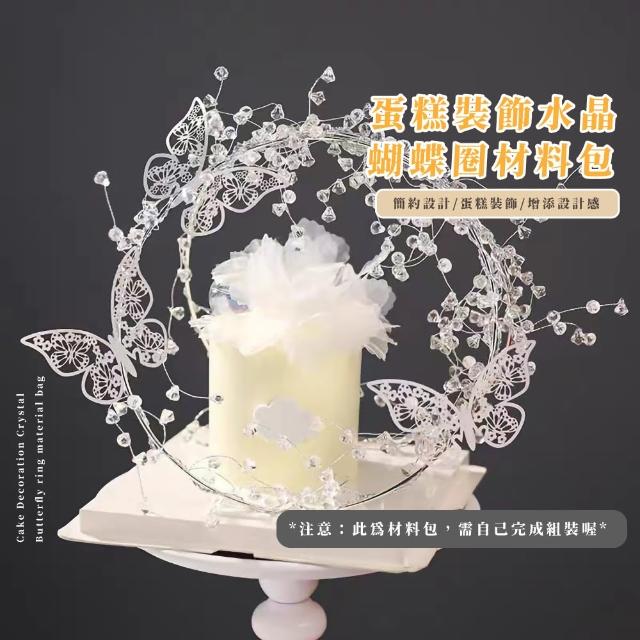 【浪漫桂冠】蛋糕裝飾水晶蝴蝶圈材料包(易組裝 diy 派對 生日蛋糕 七夕禮物 情人節 擺飾 飾品 布置 花圈)