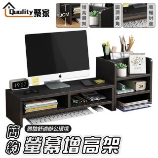 【Quality聚家】螢幕增高架 桌上置物架 螢幕架 桌面電腦架 電腦螢幕架(分層收納/實木板材/超強承重)