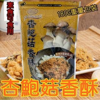【宥臣】杏鮑菇香酥 180g(全素)