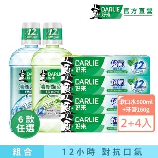 【DARLIE 好來】口氣清新超值組(清新漱口水500mlX2入+超氟清新防護牙膏160gX4入)