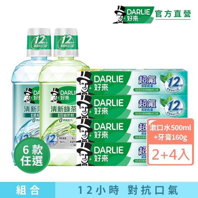 【DARLIE 好來】口氣清新超值組(清新漱口水500mlX2入+超氟清新防護牙膏160gX4入)