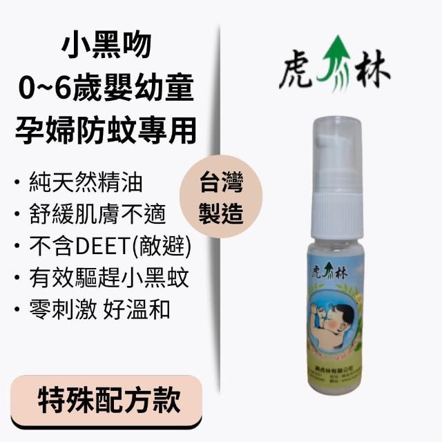 【Mibobebe】虎林 小黑吻0~6歲嬰幼童孕婦專用防蚊乳液20ml*5入(防小黑蚊 植物精油配方 舒緩防蚊 天然無毒)