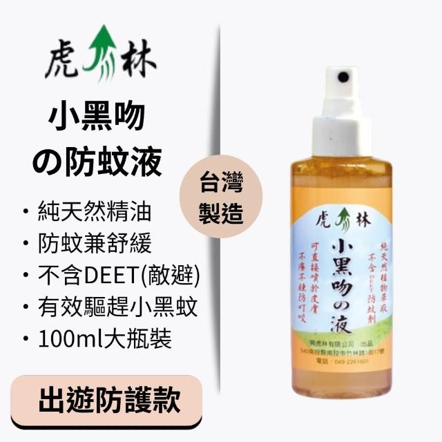 【Mibobebe】買一送一★虎林小黑吻防蚊噴霧100ml*2入(防小黑蚊 植物精油配方 舒緩防蚊 天然無毒)