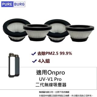 【PUREBURG】4入組-適用Onpro UV-V1 Pro 手持二代無線吸塵器替換用可水洗HEPA集塵濾網芯