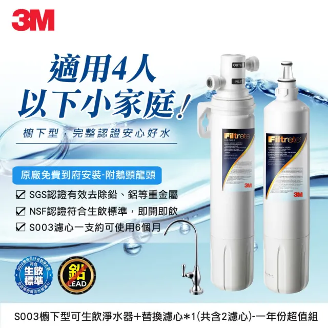 【3M】S003櫥下型可生飲淨水器1年份超值組(共含2支濾心+鵝頸頭+安裝)