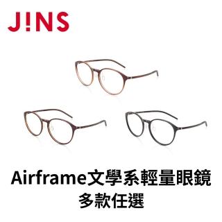 【JINS】JINS Airframe文學系輕量眼鏡-多款任選(UUF-18A-089)