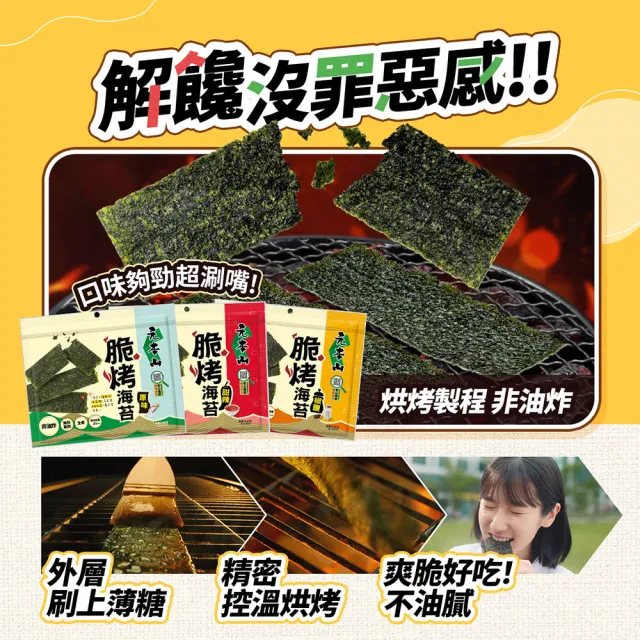 【元本山】脆烤海苔34gx2袋-椒鹽風味/甜辣風味/原味(34g/袋)