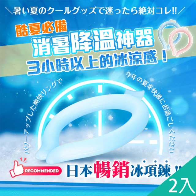 涼感頸圈 冰涼頸圈(降溫神器 夏日必備 清涼消暑 冷感 便攜