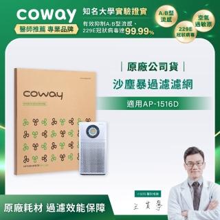 【Coway】沙塵暴過濾濾網(適用AP-1516D)