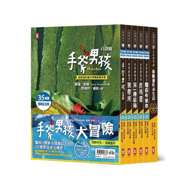 手斧男孩荒野求生×落難童年大冒險【紐伯瑞文學獎作家Gary Paulsen經典代表作．35萬冊暢銷紀念版】(套書6冊