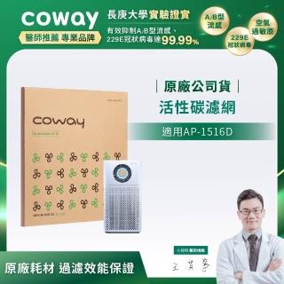 【Coway】雙效蜂巢式活性碳除臭濾網(適用AP-1516D)