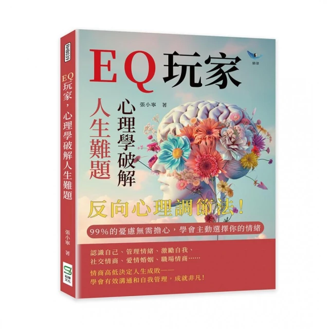 EQ玩家，心理學破解人生難題：反向心理調節法！ 99％的憂慮無需擔心，學會主動選擇你的情緒