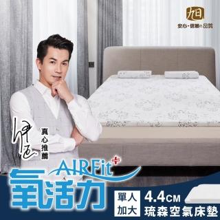 【日本旭川】琉森AIRFit氧活力4.4cm單人加大空氣床墊(感謝伊正推薦降溫透氣省電支撐)
