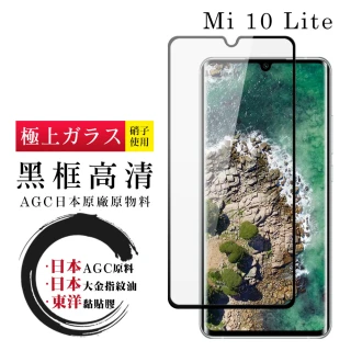 日本AGC 小米 10 Lite 高品質 黑框透明 鋼化膜(Lite 10 小米10 Lite 小米10Lite 保護貼 鋼化膜)